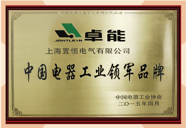 置恒電氣榮獲“中國(guó)電器工業(yè)品牌”榮譽(yù)稱(chēng)號(hào)