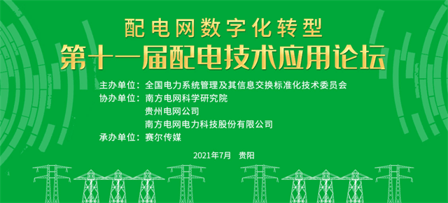 置恒電氣邀您共聚第十一屆配電技術應用論壇