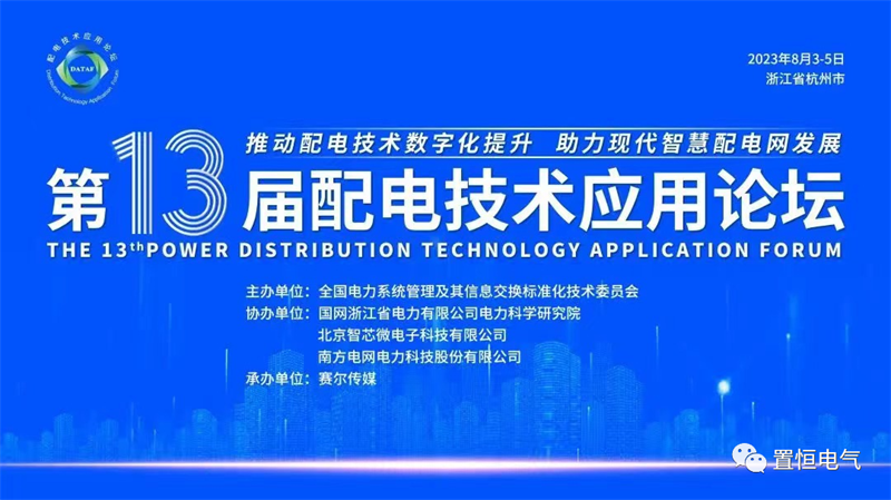 置恒電氣邀您共聚2023年第十三屆配電技術(shù)應(yīng)用論壇?